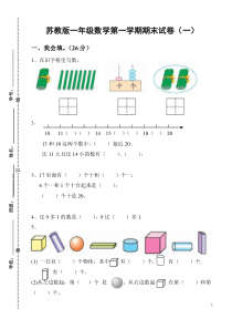 苏教一年级数学上册期末试卷