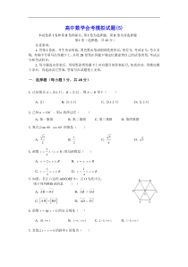 高中数学会考模拟试题(5)