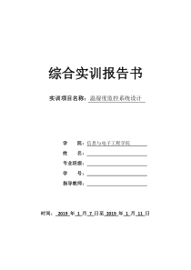 温湿度监控系统设计报告书