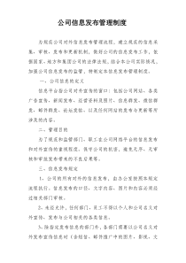 公司信息发布管理制度