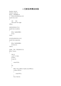 数据结构-二叉树各种算法实现