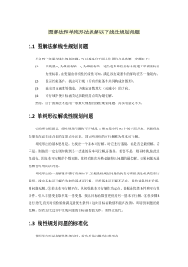 【精选】图解法和单纯形法求解线性规划问题