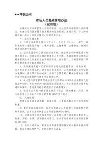 某某环保公司业务提成管理办法