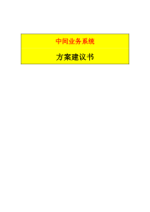 农业银行中间业务平台方案建议书