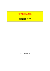 农业银行中间业务系统方案建议书