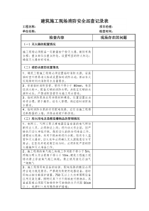 建筑施工现场消防安全巡查记录表