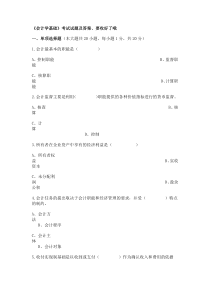 《会计学基础》考试试题及答案