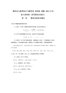 概率论与数理统计浙江大学第四版-课后习题答案(完全版)