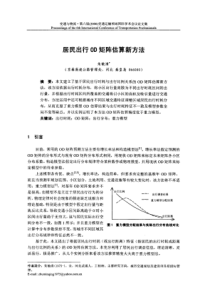 居民出行OD矩阵估算新方法