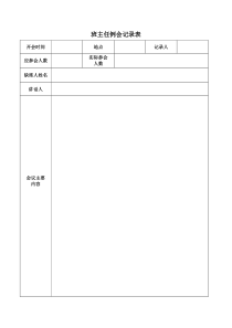 班主任例会记录表