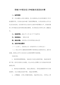 班主任工作经验交流会方案