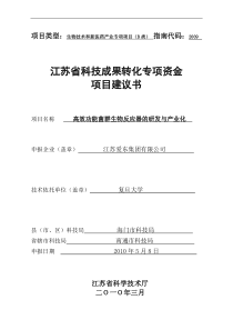 省科技成果转化专项资金项目建议书