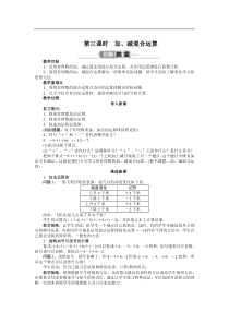 七年级数学(沪科版)上册教案1.4有理数的加减(第三课时)