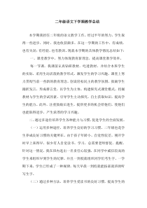 苏教版二年级语文下学期教学总结