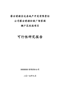 小区管网改造项目可研报告