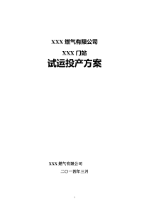 XXX燃气公司门站投产试运行方案