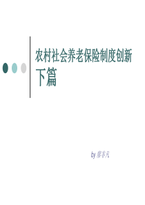 农村社会养老保险制度创新下篇