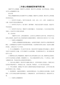 袁寨小学二年级心理健康团体辅导课方案