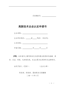 2018年最新版高新技术企业认定申请书(空白)