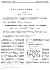 汽车悬架变刚度螺旋弹簧最优化设计