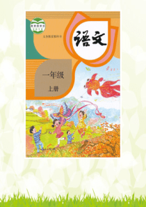 部编本人教版一年级语文上册小学一年级拼音复习公开课课件-(1)