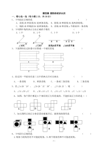 人教版七年级上册数学图形的初步认识单元测试题含答案