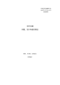 农村金融-问题、设计和最佳做法