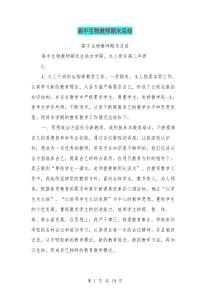 高中生物教师期末总结