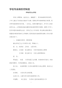 学校传染病预防控制管理制度