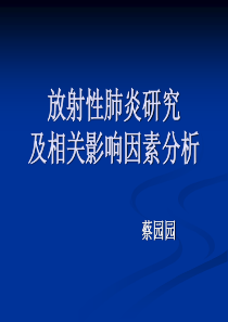 放射性肺炎剂量学1