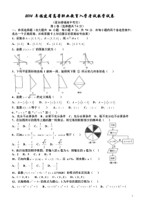 2014-年福建省高等职业教育入学考试数学试卷