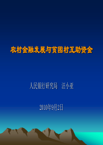 农村金融发展与贫困村互助资金