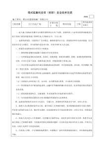 塔式起重机安装(拆卸)安全技术交底