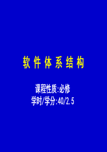 软件体系结构完整张友生