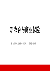 农村医疗合作保险与商业保险22页