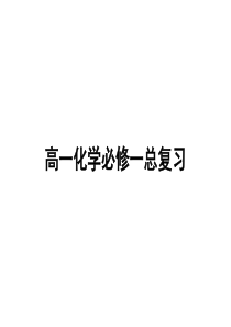 高一化学必修一总复习