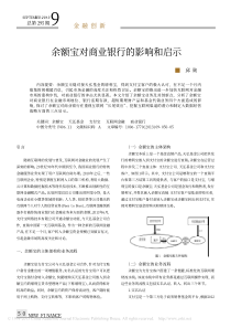 余额宝对商业银行的影响和启示-邱勋