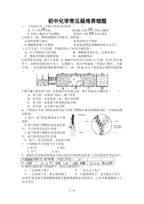 初中化学常见易错题解析及历年中考难题及标准答案