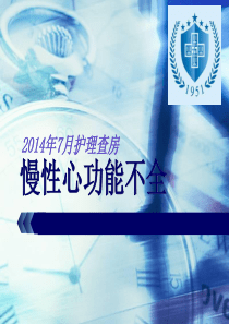 心功能不全护理查房