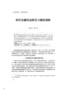 农村金融的边缘化与制度创新