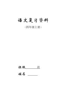 人教版小学四年级语文上册期末复习详细资料2017