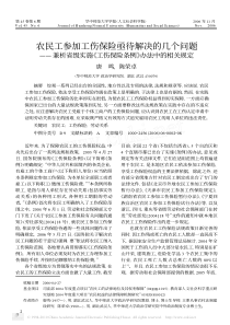 农民工参加工伤保险亟待解决的几个问题_兼析省级实施_工伤保险条例