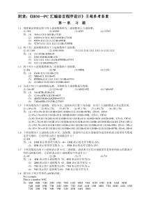 IBM-PC汇编语言程序设计答案(第2版)