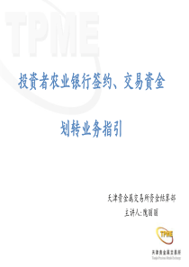 农行投资者结算银行签约、交易资金划转业务的指引