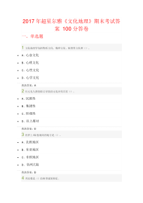 2017年超星尔雅《文化地理》期末考试答案-100分答卷