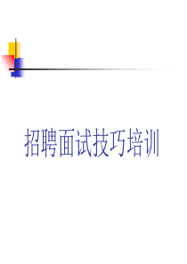 人力招聘培训课件.ppt