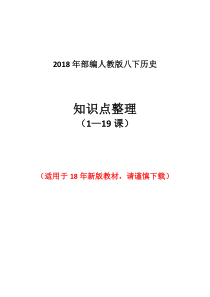 2018年部编人教版八年级历史下册复习提纲(全册知识点整理)