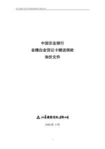 农行金穗白金信用卡赠送保险项目询价文件