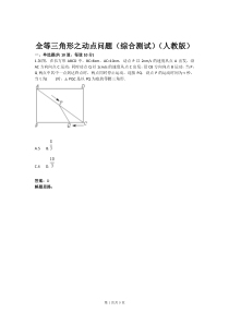 全等三角形之动点问题(综合测试)(人教版)(含答案)