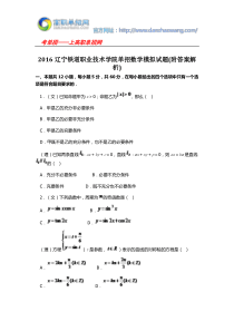 2016辽宁铁道职业技术学院单招数学模拟试题(附答案解析)